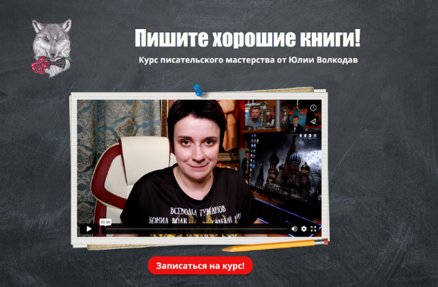 [Юлия Волкодав] Пишите хорошие книги. Курс писател_0.png